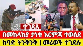 ሰበር - በመከላከያ ታነቁ እርምጃ ተወሰደ መሪወች ተገደሉ ቪድዮ ተለቀቀ | Zehabesha | Dere News | Feta Daily | Ethiopia News