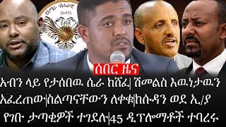 Ethiopia: ሰበር ዜና-አብን ላይ የታሰበዉ ሴራ ከሸፈ|አቶ ሽመልስ እዉነታዉን አፈረጠዉ|ከሱዳን ወደ ኢ/ያ የገቡ ታጣቂዎች ተገደሉ|45 ዲፕሎማቶች ተባረሩ