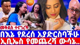 ሰበር መቅደስ ደበሳይ ተናገረች በኔ የደረሰ አይድረስባችሁ''ebs የመጨረሻ ውሳኔ ውን/መቅደስ ደበሳይ/seifu show /seifu on ebs/እሁድን በኢቢኤስ