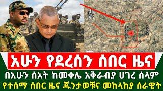 Ethiopia ሰበር ዜና - በአሁን ሰአት ከመቀሌ አቅራብያ ሀገረ ሰላም የተሰማ ሰበር ዜና ጁንታወቹና መከላከያ ሰራዊት | Abel birhanu