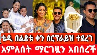 አርቲስት ቴዲ አፍሮ በልደቱ ቀን ሰርፕራይዝ ተደረገ አምለሰት ማርገዟን አበሰረችው|ቴዲ አፍሮ|አምለሰት ሙጬ|seifu on ebs|EBS|adye|አደይ ድራማ