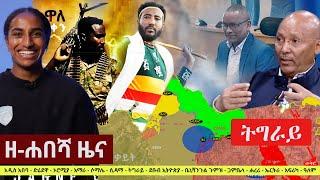 Ethiopia: ዘ-ሐበሻ የዕለቱ ዜና | Zehabesha 12 Daily Ethiopian News June 15, 2023 | Zehabesha