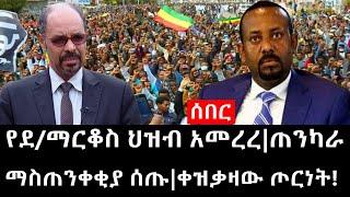 Ethiopia: ሰበር ዜና - የኢትዮታይምስ የዕለቱ ዜና |የደ/ማርቆስ ህዝብ አመረረ|ጠንካራ ማስጠንቀቂያ ሰጡ|ቀዝቃዛው ጦርነት!