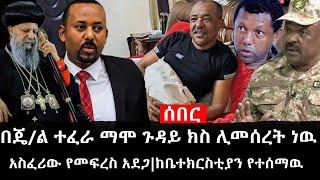 Ethiopia: ሰበር ዜና - የኢትዮታይምስ የዕለቱ ዜና |በጄ/ል ተፈራ ማሞ ጉዳይ ክስ ሊመሰረት ነዉ|አስፈሪውን የመፍረስ አደጋ|ከቤተክርስቲያን የተሰማዉ