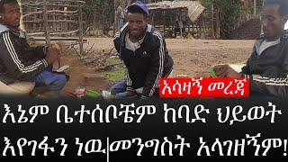 Ethiopia: አሳዛኝ መረጃ - የኢትዮታይምስ አሳዛኝ መረጃ |እኔም ቤተሰቦቼም ከባድ ህይወት እየገፋን ነዉ|መንግስት አላገዘኝም|እጀን ለወገኔ