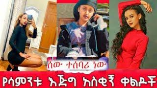 Ethiopian Tik Tok | Habesha Tik Tok | Ethiopia  Music | Tariku Baba | Donkey Tube | Seifu on EBS #18