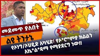 #Ethiopia የኦነ*ግ/ኦህዴድ አካሄድ፣ የኦ*ሮ*ምያ ክልልን አኬ*ል*ዳማ የሚያደርግ ነው❗️❗️ Oromia | Amhara | PP | Jan-01-2022