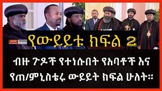 ሰበር ቪዲዮ ተለቀቀ ብዙ ጉዶች የተነሱበት የብጹአን አባቶች እና የዶ/ር አብይ ውይይት ክፍል ሁለት|ሁሉም ኢትዮጲያዊ ሊያዳምጠው የሚገባ አገር ጉድ አስብሏል