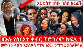 የአርቲስት ዘነቡ ገሰሰ ሙሉ የቀብር ስነስርአት ክፍል 1 | seifu on ebs | ebs | seifu on ebs this week | zenebu gesese