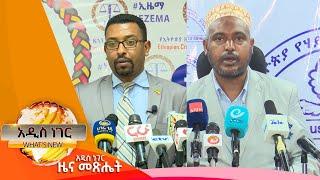 የኢዜማ መንገድ እና የሃይማኖት አባቶች መግለጫ፣ግንቦት 29 ,2015 What's New June 6,2023