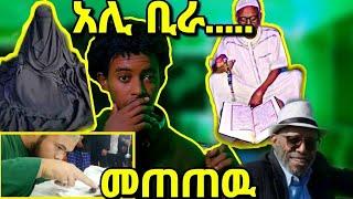 ????የአሊ ቢራ መስጂድ ..መጠጠዉ...ኒቃቢስት