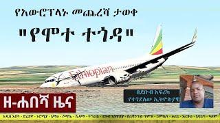 Ethiopia: ዘ-ሐበሻ የዕለቱ ዜና | Zehabesha 12 Daily Ethiopian News December 23, 2022