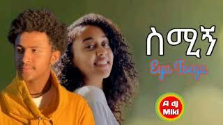 Eyu Tsega - ስሚኝ | Smign - New Ethiopian Music 2023 (Coming Soon)