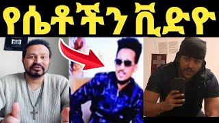 ዮኒ ማኛ በሶሻል ሚድያ ሴቶችን ጉድ ያደረጉ ሰዎች‼️part1 @Eyoha Media @FaniSamri@EthioInfo@Seifuonebs @comedianeshet