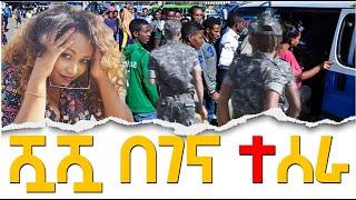 ሿሿ በገና ተሰራ  / Hanna Yohannes ጎጂዬ | Ethiopian Artist |