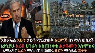 Ethiopia: የእስራኤል ታንኮች ገሰገሱ | ኔታኒያሁ የአረብ ሀገራት አሳሰቡ | ዘመናዊ ድሮን ጄትና ሚሳይሎች | Ethio Media | Arada Daily