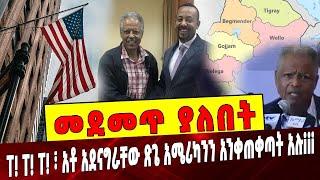 Ethiopia: መደመጥ ያለበት ልዩ ዕለታዊ ትንታኔ  Andargachew | Abiy | Ethiopia | America | Gonder | Wollo