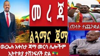 #የድብ ጺዎን እና#ጊታቸው ረዳ#ሞት ተርጋግጦል#ወረኡሉ ጃማ መርሳ አቀስታ #ሽዋሮቢት ደብረሲና ????????ድል????