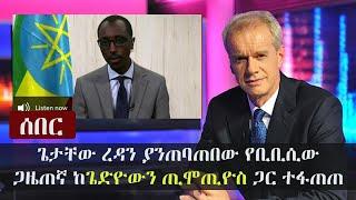 Ethiopia: ሰበር - ጌታቸው ረዳን ያንጠባጠበው የቢቢሲው ጋዜጠኛ ከጌድዮውን ጢሞጢዮስ ጋር ተፋጠጠ | ሙሉውን 'ሃርድ ቶክ' ይዘነዋል  |