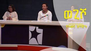 ወጊሾ: የትወና ዝግጅት | ክፍል 3/3