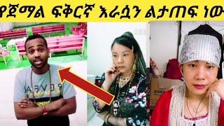 #የጀማል ፍቅርኛ እራሷን ልታጠፍ ነው እኔ የለሁበትም ይችን ልጅ አንድ በሉት አጀቴን በላችው????