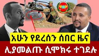 Ethiopia: ሰበር | ሊያመልጡ ሲሞክሩ ተገ.ደሉ | በትግራይ ተጨማሪ ሊገኝ ነው | habi tube