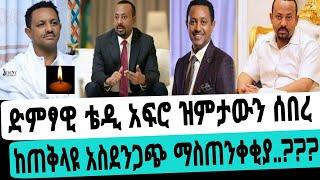 ድምፃዊ ቴዲ አፍሮ ከአሜሪካ ስለ መንግስት አስደንጋጭ መረጃ አወጣ?? በቃን ከዚህ በኋላ ወደኋላ መመለስ የለም.!! ኦርቶዶክስ ተዋህዶ/ማንቂያ ደወል/