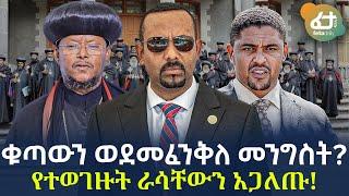 Ethiopia - ቁጣውን ወደመፈንቅለ መንግስት? | የተወገዙት ራሳቸውን አጋለጡ!