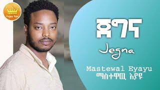 Mastewal Eyayu   ጀግና   Jegna   Ethiopian New Music Video 2022   nahom favorites music