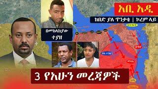 Ethiopia: 3 የአሁን መረጃዎች | Zehabesha News