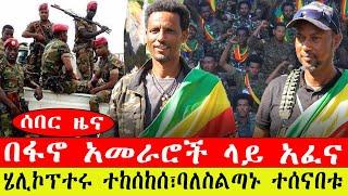 ሰበር ዜና፡- በፋኖ አመራሮች ላይ አፈና/ ሄሊኮፕተሩ ተከሰከሰ፣ባለስልጣኑ ተሰናበቱ- መጋቢት 21/2015/#ebc #ethiopianews