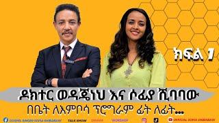 ክፍል 1 ተለቀቀ//ሶፊያ ሺባባው ከዶክተር ወዳጄነህ ጋር ቃለመጠይቅ አደረገች//ቤት ለእምቦሳ//????Copyright Strike‼️