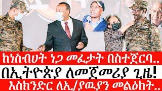 Ethiopia: ሰበር ዜና - ከነስብሀት ነጋ መፈታት በስተጀርባ..|እስክንድር ለኢ/ያዉያን መልዕክት..|በኢትዮጵያ ለመጀመሪያ ጊዜ!|ኢትዮታይምስ