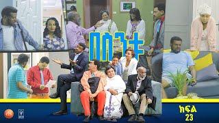 /በስንቱ/ Besintu EP 23 "ትዳር ፣ቲቪ እና ውስልትና"