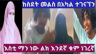 #ዩቱብ ካስተዋወቀኝ #ጉአደኞቼን ለመጀመርያ ጊዜ ማንን እንዳገኘሁ ገምቱ እስቲ በጣም ደስ የሚል ጊዜ በመሀል ፒያሳ አ-አ