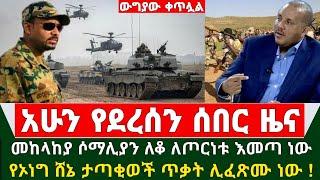 Ethiopia ሰበር ዜና - ውግያው ቀጥሏል መከላከያ ሰራዊት ሶማሊያን ለቆ ለጦርነት ወደ ኢትዮጵያ ገባ | የኦነግ ሸኔ ታጣቂወች ጥቃት ሊፈጽሙ ነው