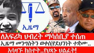 Ethiopia: ሰበር ዜና -ለአፍሪካ ህብረት ማሳሰቢያ ተሰጠ|ኢዜማ መንግስትን ወቀሰ|የደህንነት ተቋሙ..አሳዛኙ ክስተት..የህጻኑ ህልፈት!|ኢትዮታይምስ