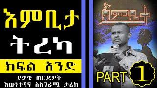 እምቢታ// የቃቄ ወርድዎት አስገራሚ እና እውነተኛ ታሪክ// ETHIOPIAN AMHARIC TEREKA