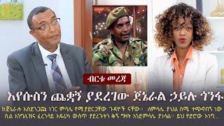 Ethiopia: እየሱስን ጨቋኝ ያደረገው ጀኔራል ኃይሉ ጎንፋ | Gen Hailu Gonfa | Betty Show