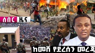 አሁን ሰበር ዜና- Breaking news Today | Ethiopian news | Zehabesha | Abel birhanu | Feta daily 2 June 2023