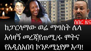 Ethiopia: ሰበር ዜና - የኢትዮታይምስ የዕለቱ ዜና |ከፓርላማው ወሬ ማግስት ሌላአሳዛኝ መረጃ|የጠሚ/ሩ ሞትና የአዲስአበባ ኮንዶሚኒየም እጣ!