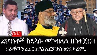 Ethiopia: ሰበር ዜና - የኢትዮታይምስ የዕለቱ ዜና |ደህንነቶች ከጳጳሱ መኮብለል በስተጀርባ|ስራቸዉን ጨርሰዋል|ኤርምያስ ለገሰ ዛሬም..