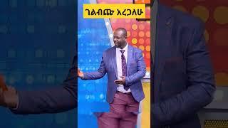 የቤተሰብ ጨዋታ አዝናኝና አስቂኝ ትእይንቶች |EBS | Seifu on Ebs | #shorts