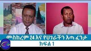 Ethio 360 Special Program መስከረም 24 እና የሀገራችን እጣ ፈንታ Tuesday Sep 21, 2021