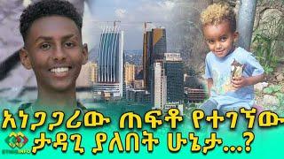 ለመጀመሪያ ጊዜ የሮዳስ ቤተሰቦች ስለተፈጠረው ነገር ተናገሩ Ethiopia | EthioInfo.