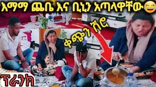 #እማማጨቤ እና ቢኒን አጣላዋቸው ቀጭን ሽሮ አዝናኝ ፕራንክ ???? |Prank |እማማጨቤ |Eyoha media |Miko mikee|Samrifani |YoniMag