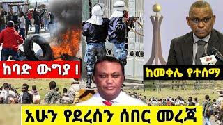 ሰበር ዜና | ከመቀሌ የተሰማ ከባድ ውግያ | Ethiopia Today News | Feta Daily News | Zehabesha | Abel Birhnau