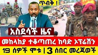 አስደሳች ሰበር ዜና | መከላከያ ተቆጣጠረ ከባድ ኦፕሬሽን ተወሰደ ቪድዮ | Dere News | Ethiopia News | Zehabesha | Feta Daily