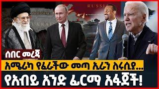 አሜሪካ የፈራችው መጣ ኢራን ለሩሲያ... | የአብይ አንድ ፊርማ አፋጀች! | Ethiopia