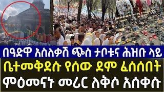 ተመልከቱ ቤተመቅደሱ የሰው ደም   ፈሰሰበት ሕዝቡ በእንባ በዓድዋ በዓል አለቀሰ |Adwa 2023 | Adwa 2015 | የ 127 አድዋ ድል   አከባበር